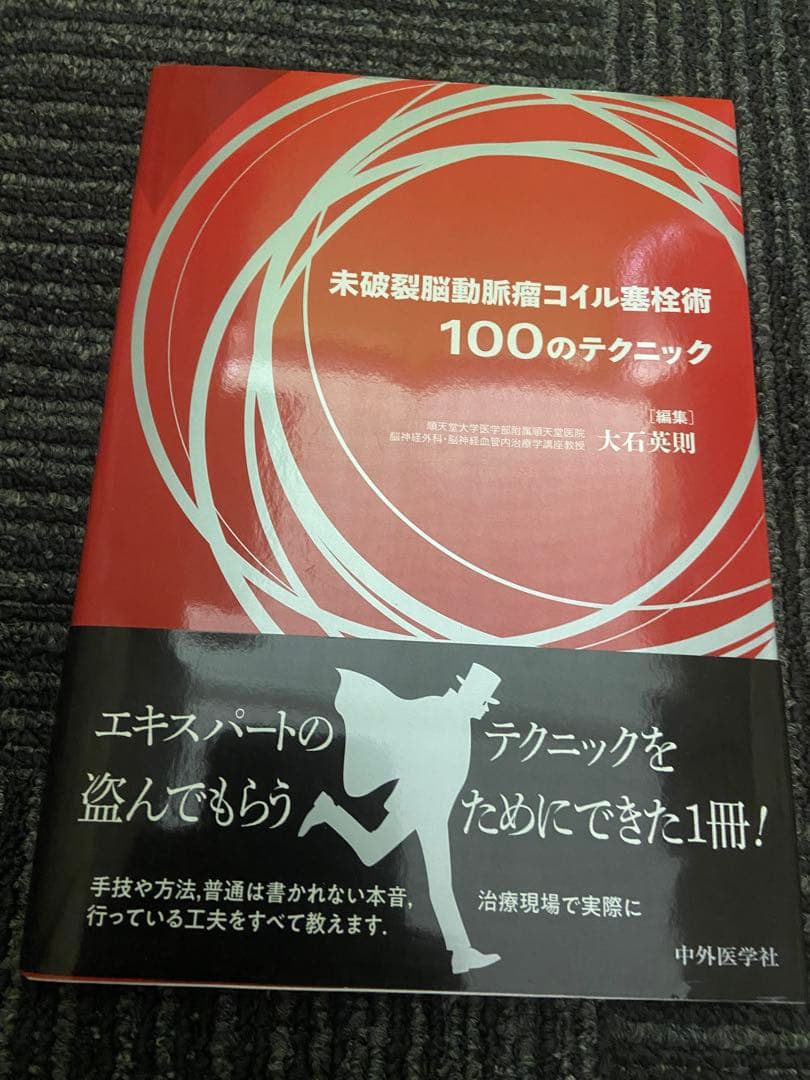未破裂脳動脈瘤コイル塞栓術100のテクニック