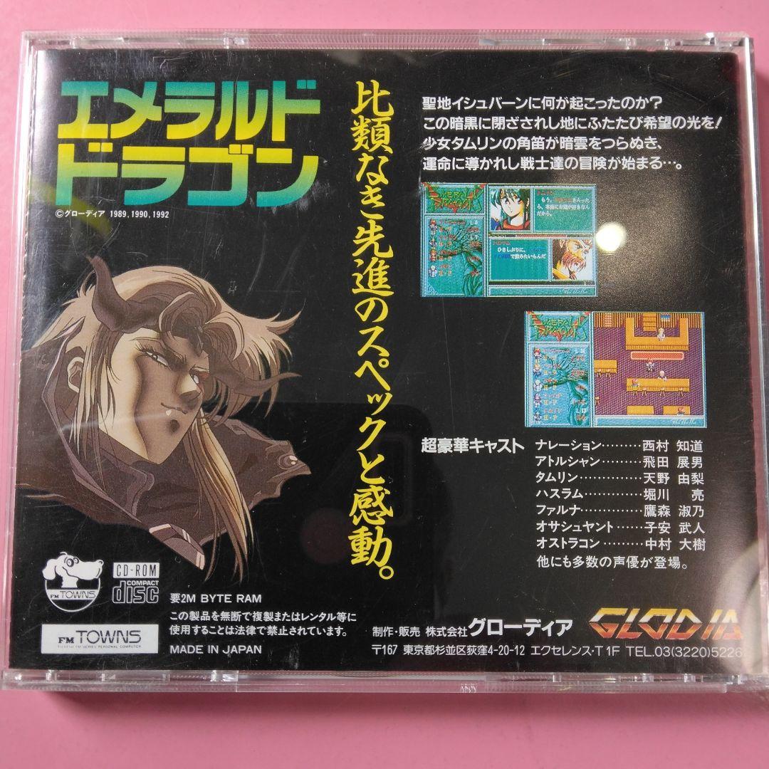 エメラルドドラゴン　FM-TOWNS版