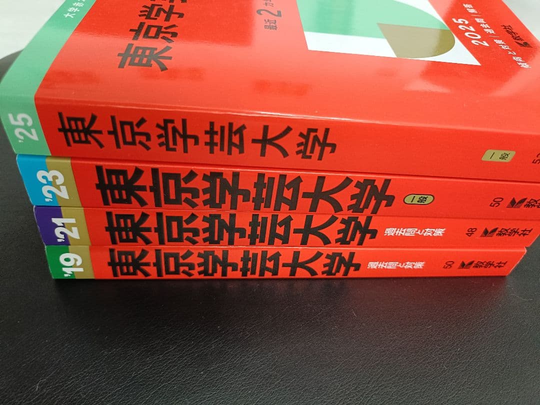 東京学芸大学 赤本 2019・2021・2023・2025　4冊 8年分　教学社