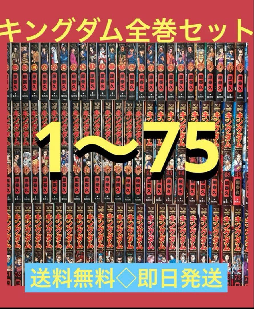 キングダム 最新刊75巻まで　1〜75巻　既刊全巻セット 原 泰久