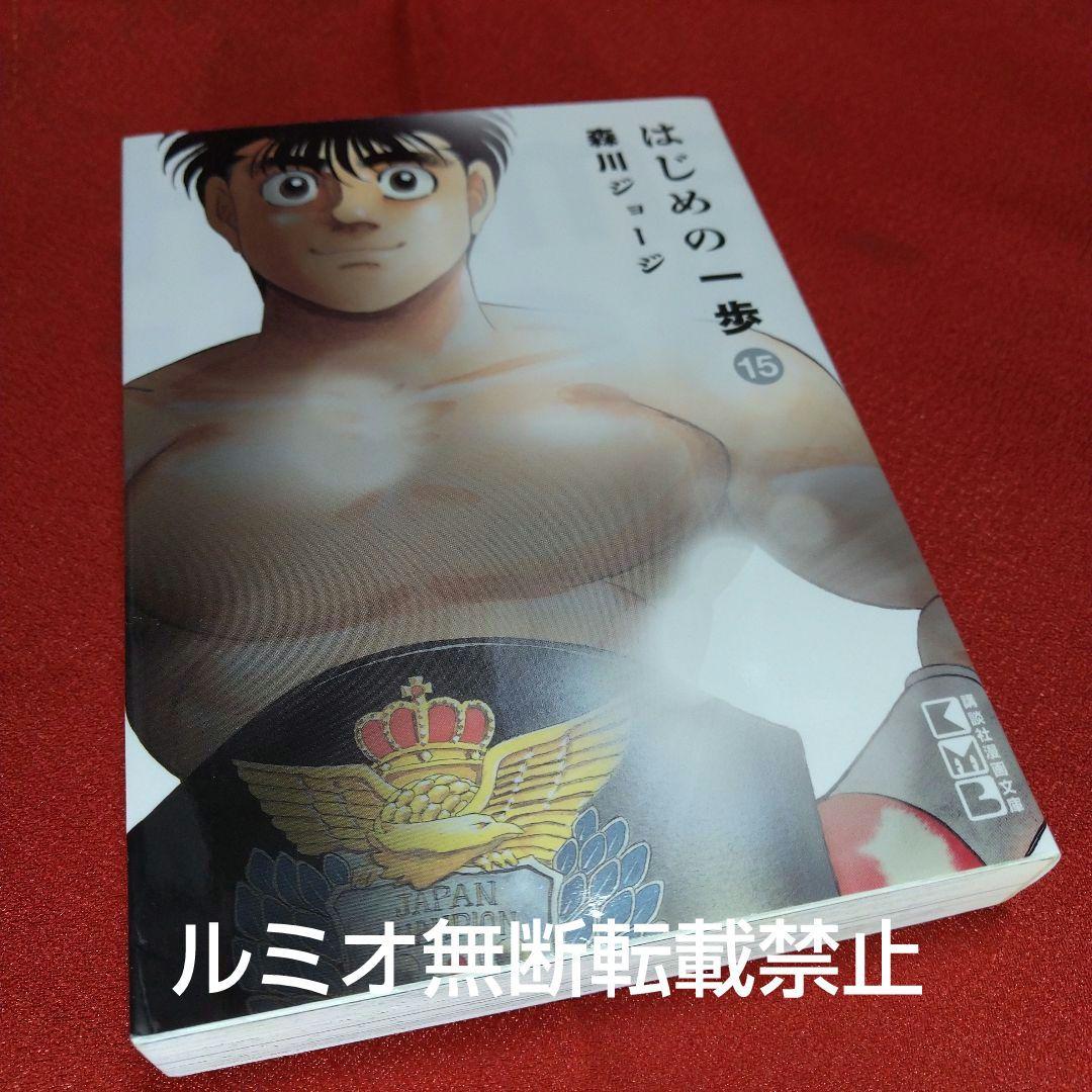 はじめの一歩【初版文庫版全巻セット】森川ジョージ