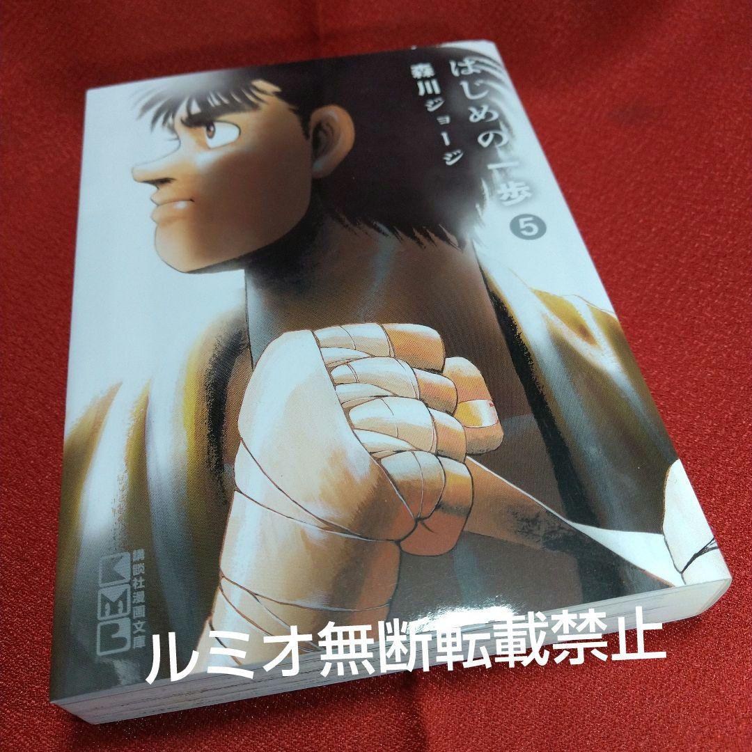 はじめの一歩【初版文庫版全巻セット】森川ジョージ
