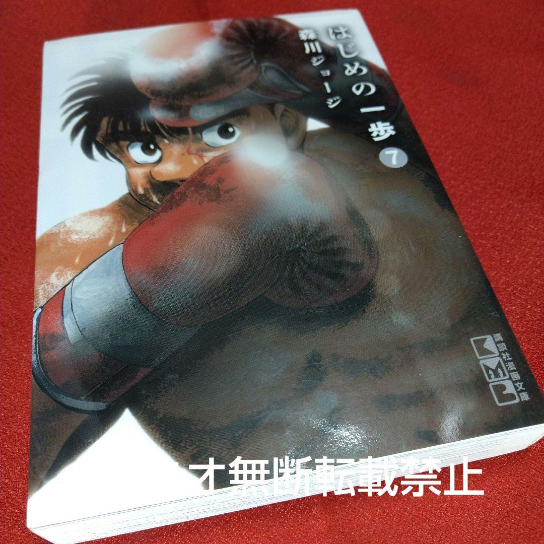 はじめの一歩【初版文庫版全巻セット】森川ジョージ