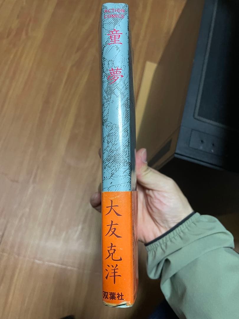 童夢 大友克洋　SF大賞版　1983年8月18日 初版 第1刷発行