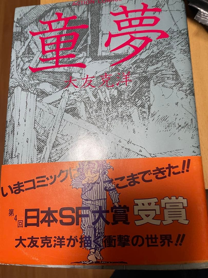 童夢 大友克洋　SF大賞版　1983年8月18日 初版 第1刷発行