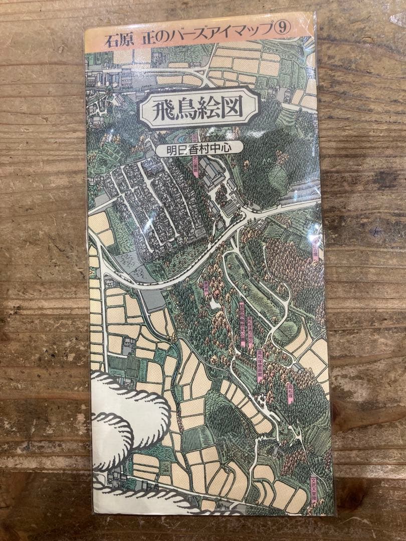 貴重　石原正のバーズアイマップ　5冊セット