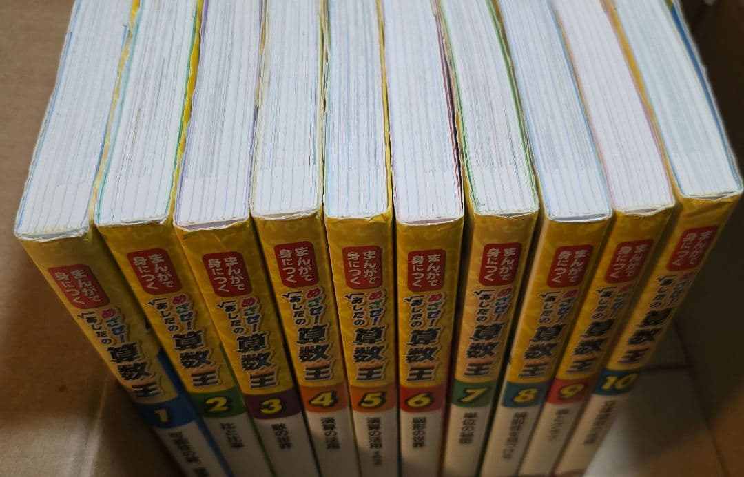 めざせ！あしたの算数王　全10巻