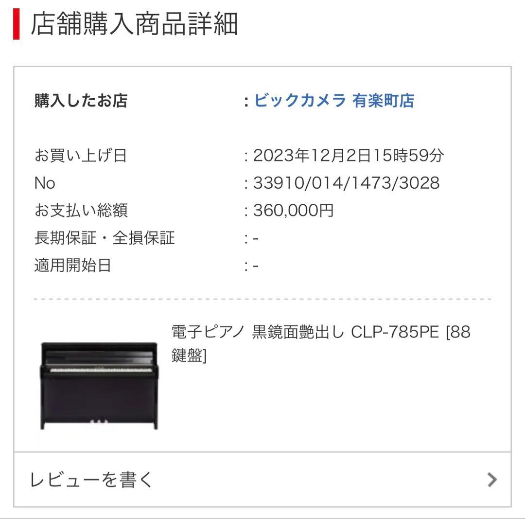 「Christi」ヤマハClavinova CLP-785PE黒鏡面艶出し