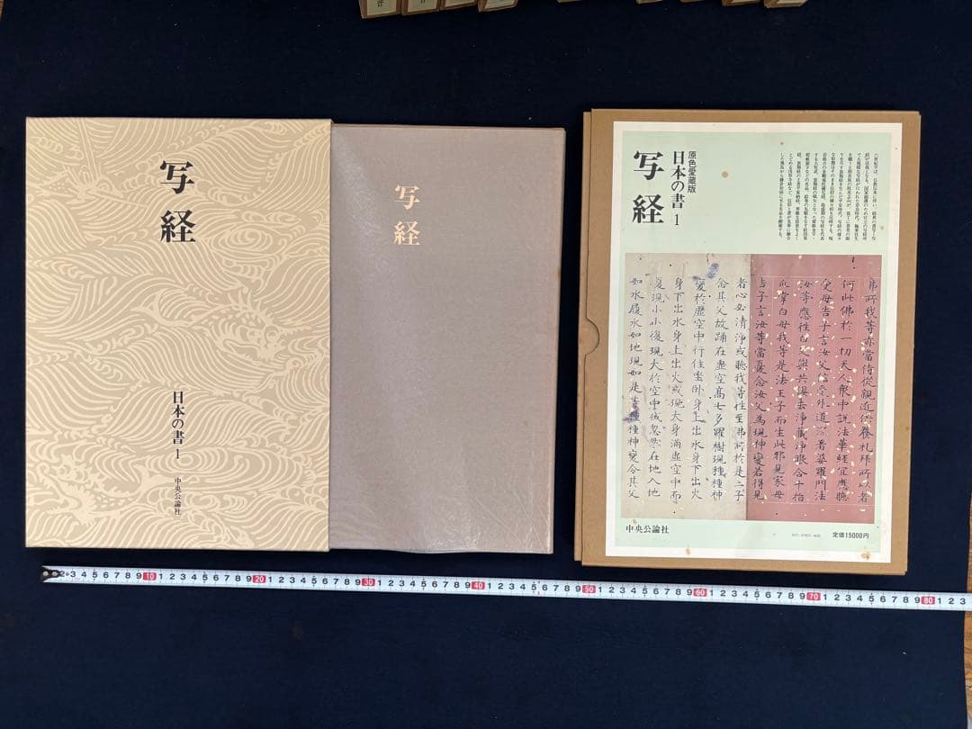 中央公論社 日本の書　原色愛蔵版　全12冊揃セット