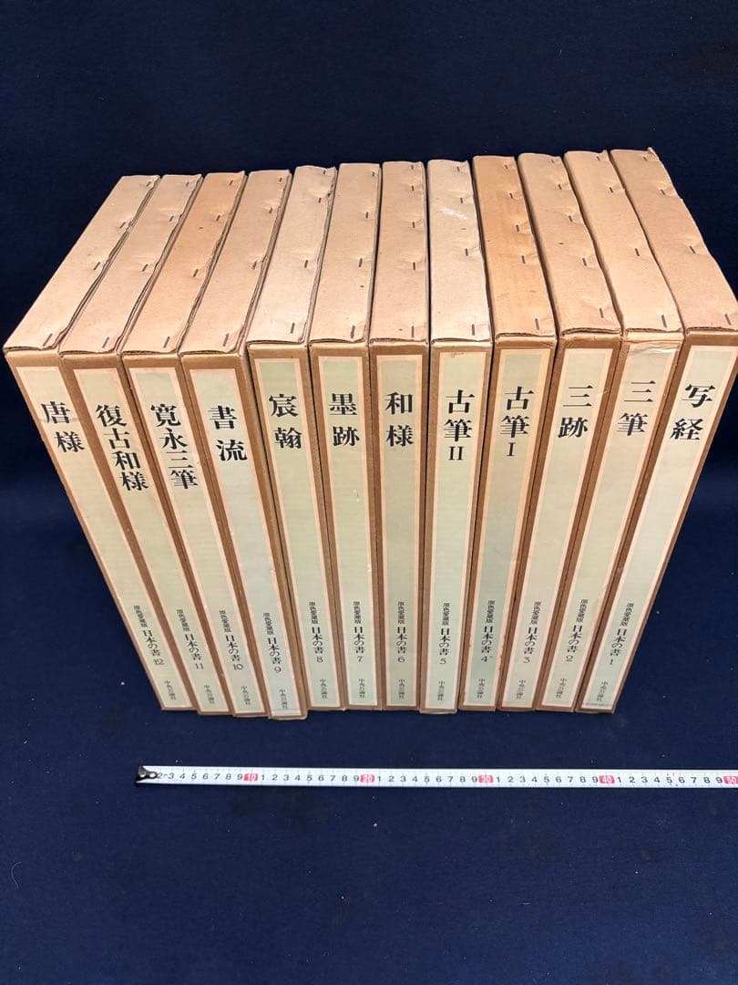 中央公論社 日本の書　原色愛蔵版　全12冊揃セット