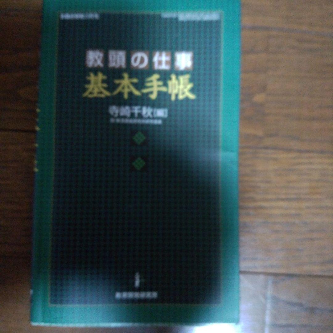 教頭の仕事基本手帳