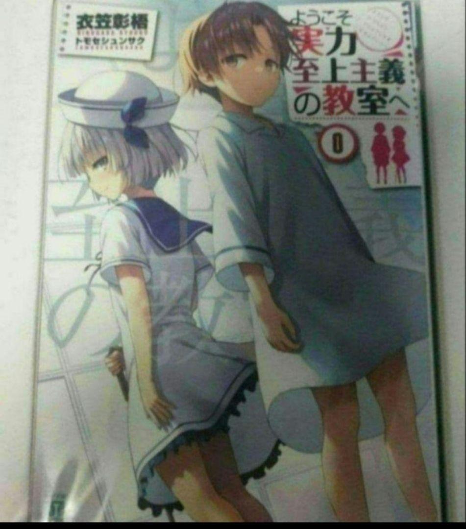 ようこそ実力至上主義の教室へ 0巻 よう実