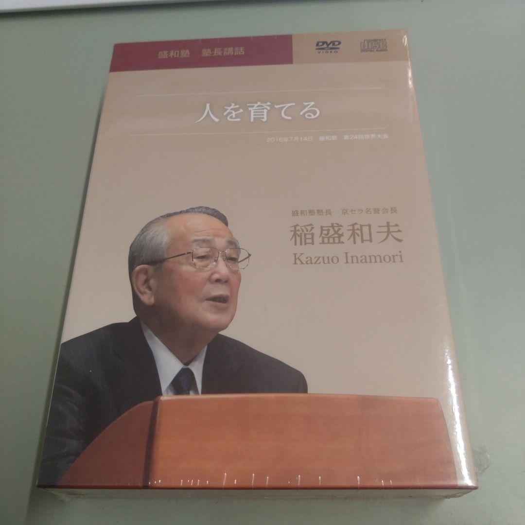 新品　稲盛和夫　人を育てる　DVD＋CD
