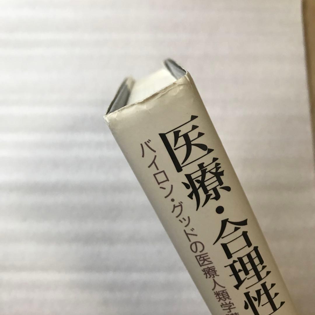 医療・合理性・経験 バイロン・グッドの医療人類学講義