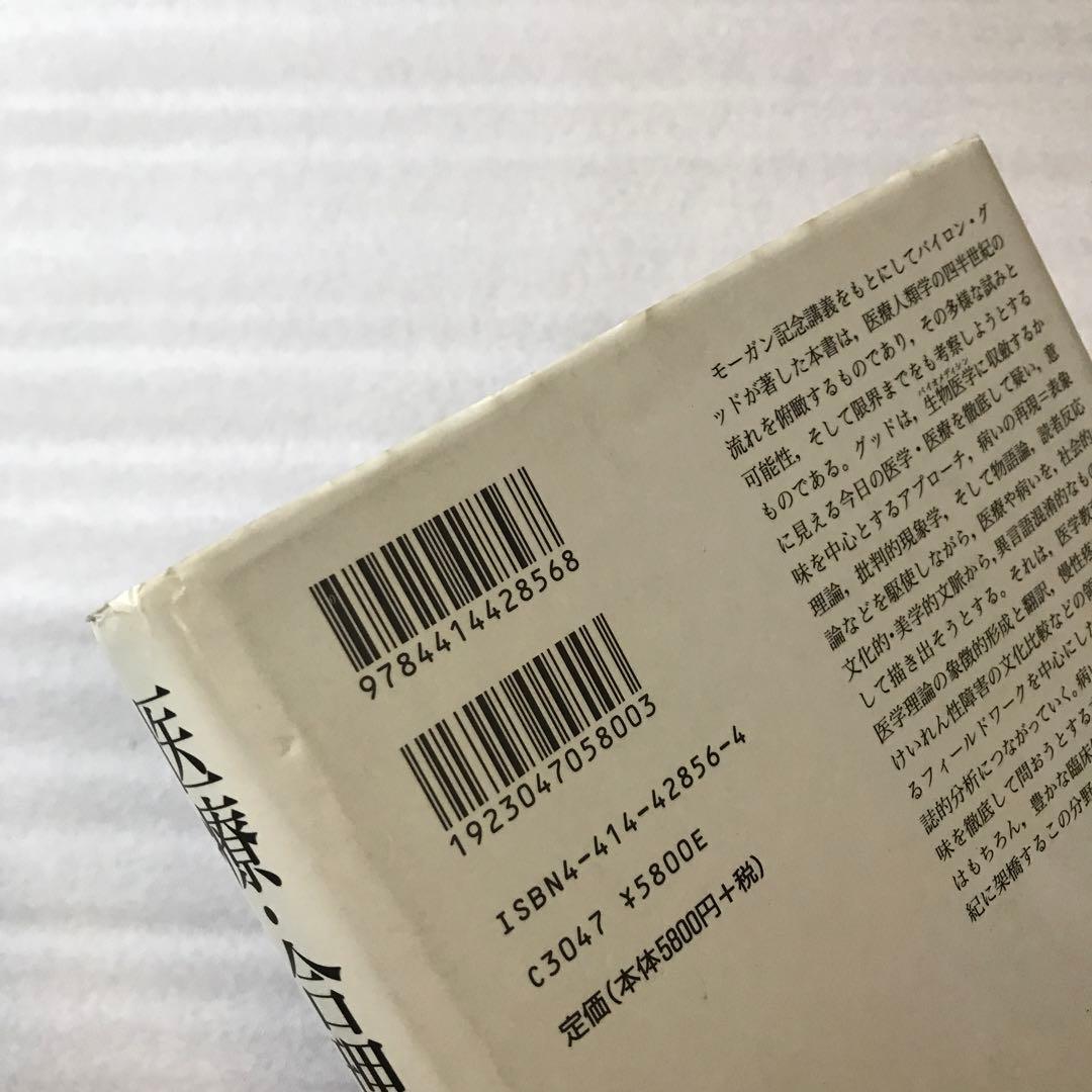 医療・合理性・経験 バイロン・グッドの医療人類学講義