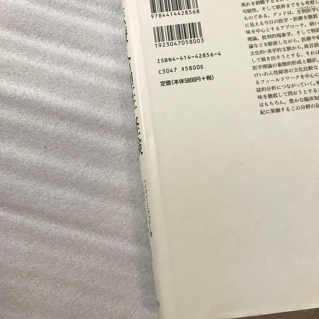 医療・合理性・経験 バイロン・グッドの医療人類学講義