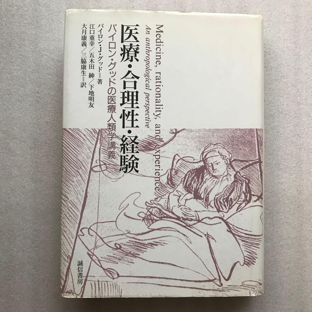 医療・合理性・経験 バイロン・グッドの医療人類学講義