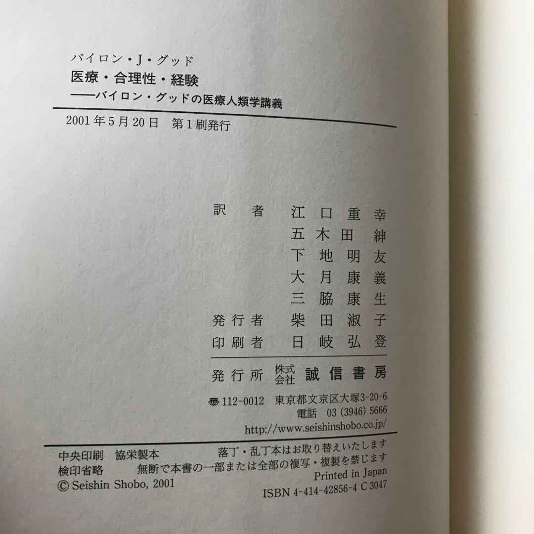 医療・合理性・経験 バイロン・グッドの医療人類学講義