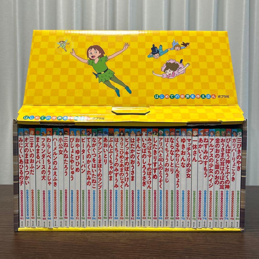 はじめての世界名作えほん　きいろいえほんのおうち　ポプラ社