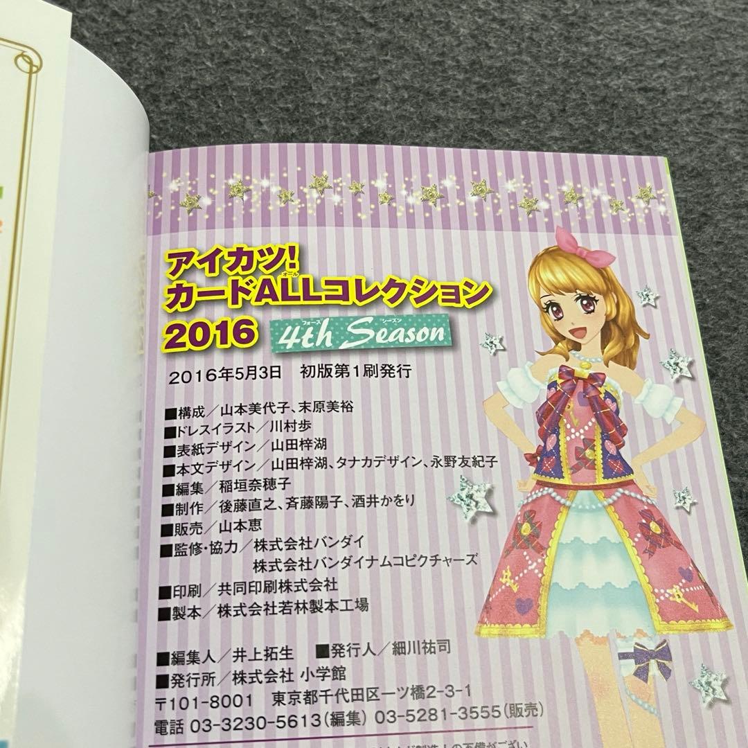アイカツ!カードAllコレクション 4th Season(2016)