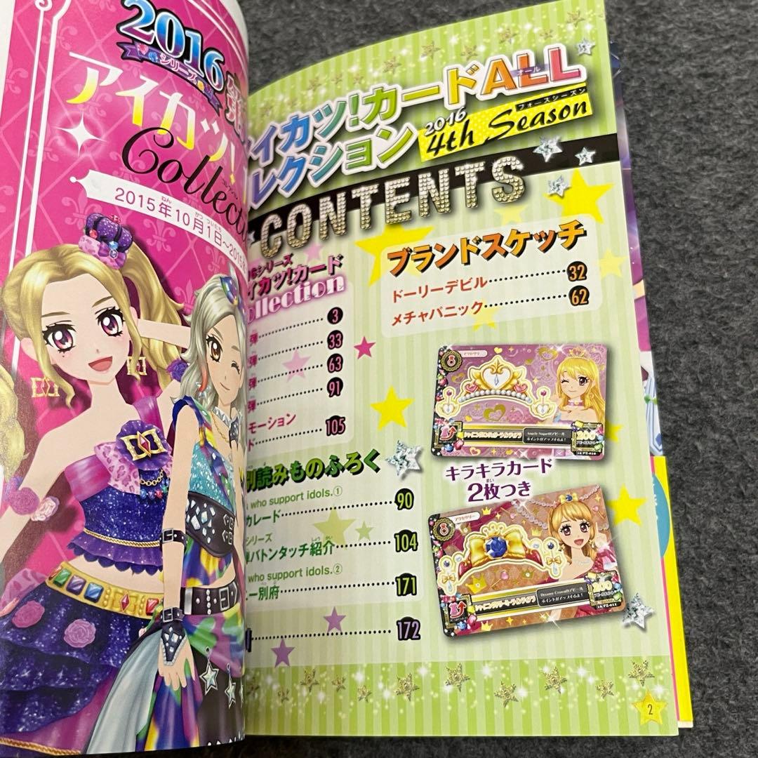 アイカツ!カードAllコレクション 4th Season(2016)