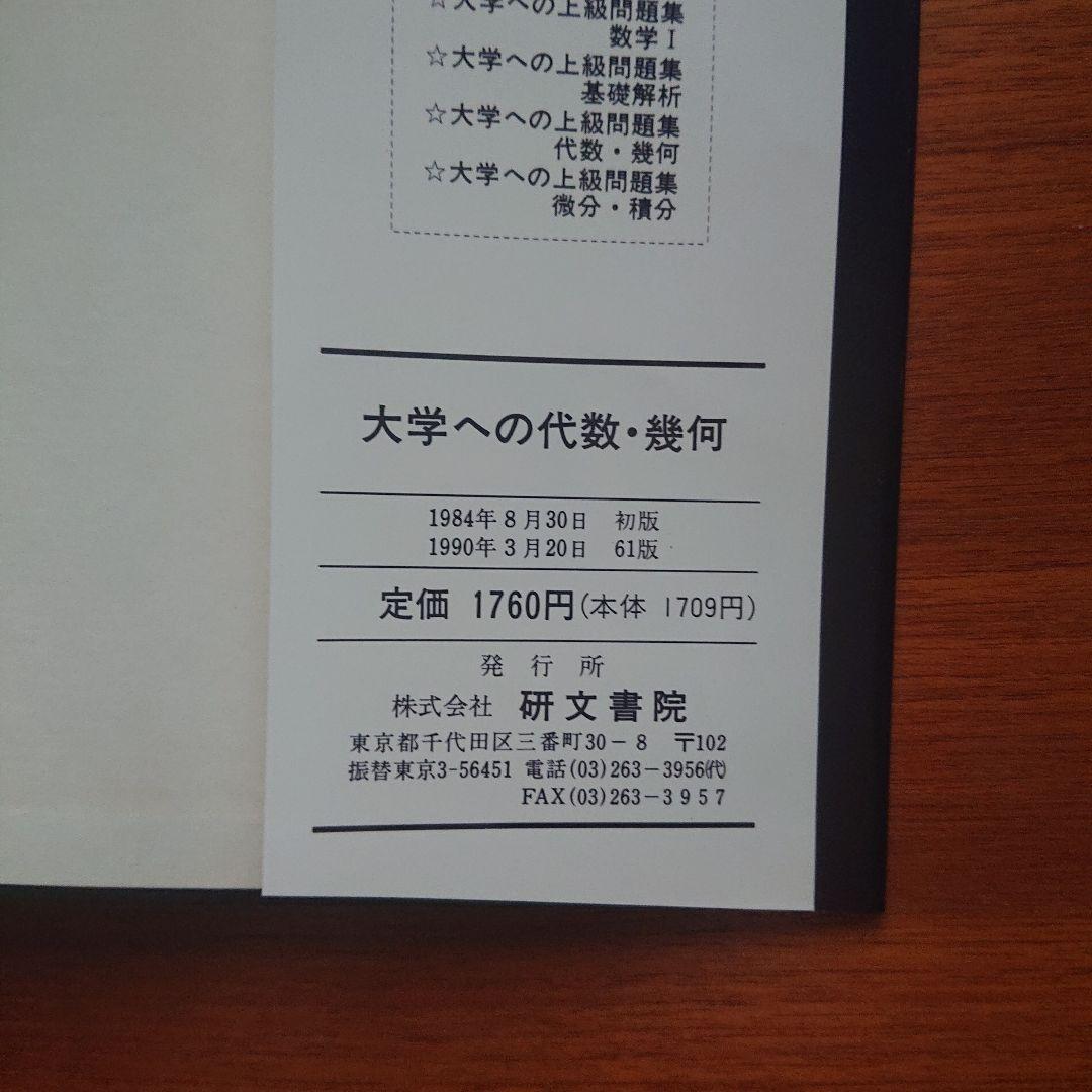#大学への代数・幾何 #研文書院 #大学への数学 #駿台 #東大#京大#医学部