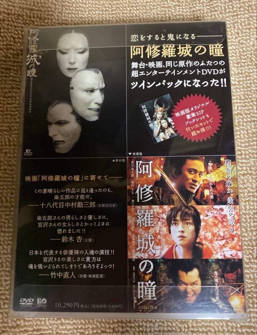 阿修羅城の瞳 映画版(2005)&舞台版(2003) ツインパック