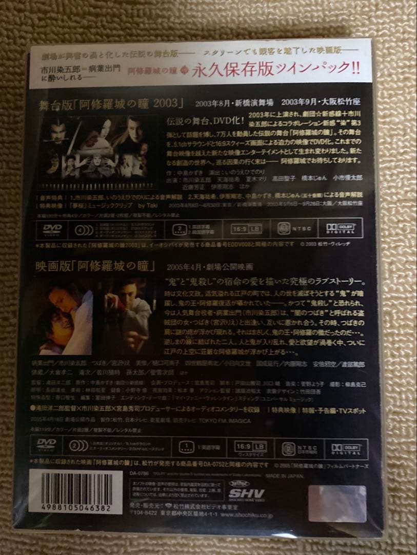 阿修羅城の瞳 映画版(2005)&舞台版(2003) ツインパック