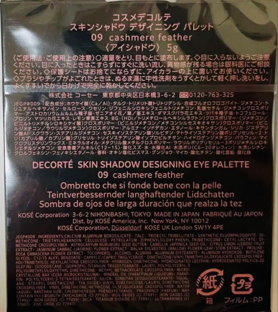 コスメデコルテ　スキンシャドウ デザイニング アイパレット　09