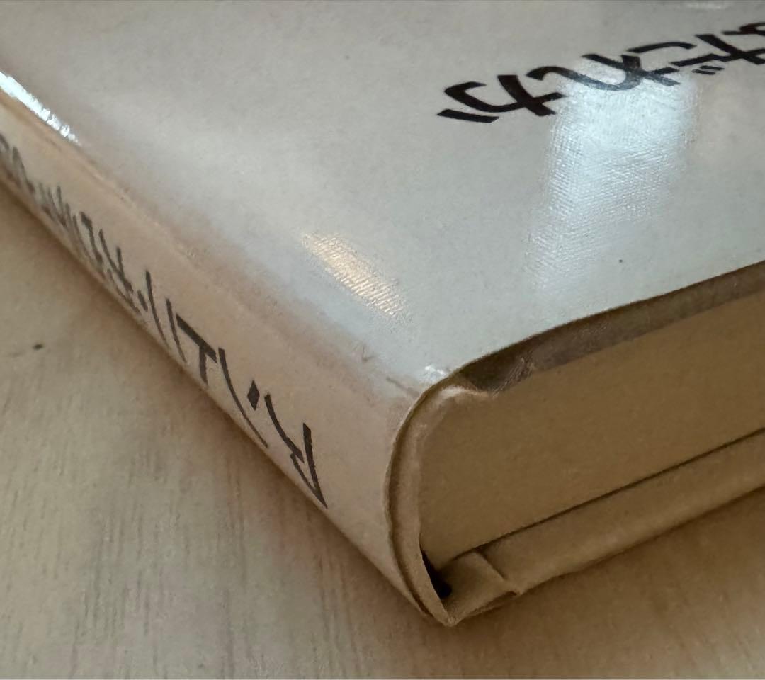 【初版！署名サインあり】アントニ・ガウディとはだれか 磯崎新 王国社