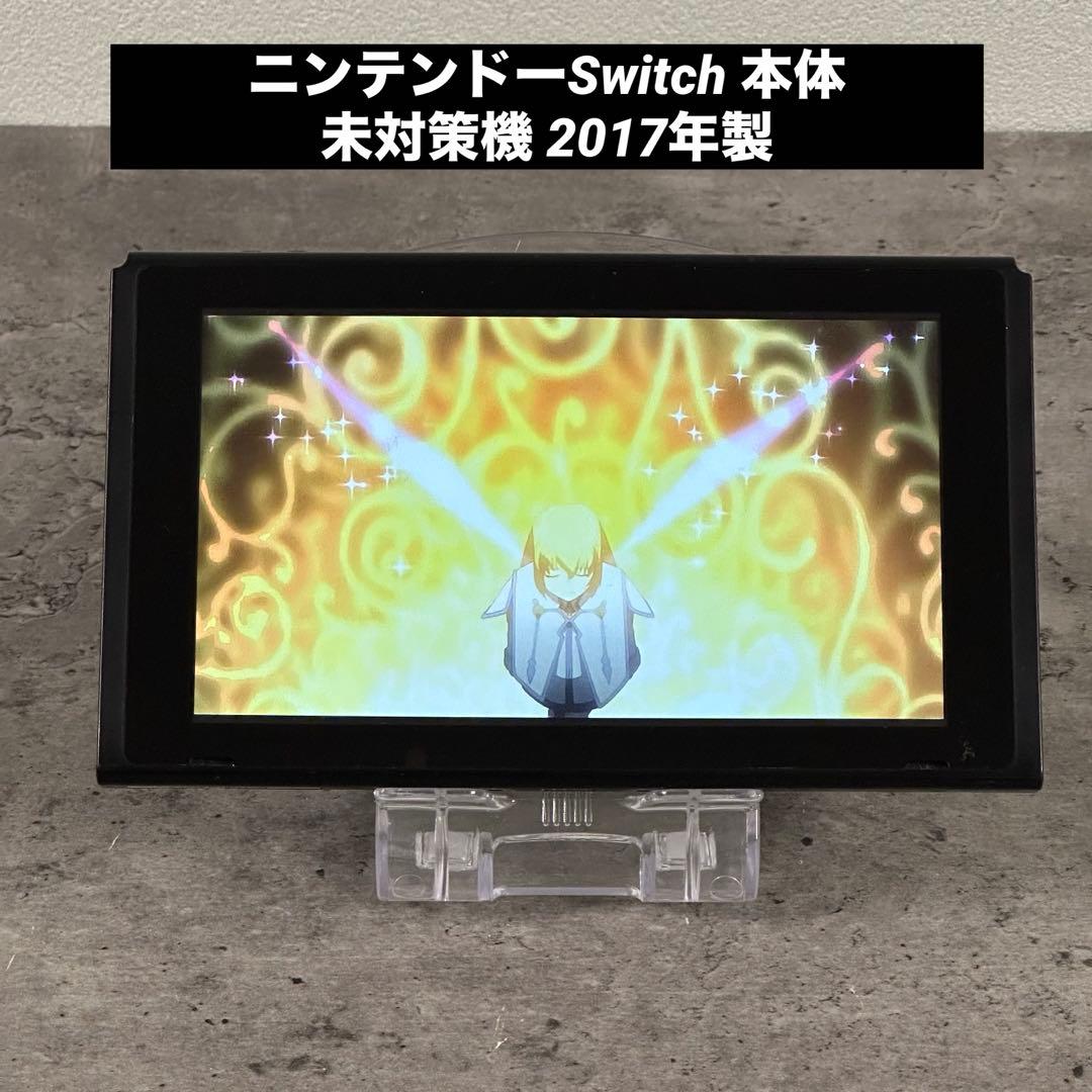 Nintendo Switch 本体のみ 未対策機　2017年