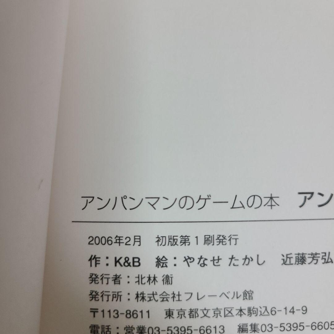 ❗アンパンマンのパズルのくに① アンパンマンのゲームの本　MK11290むぎむぎ