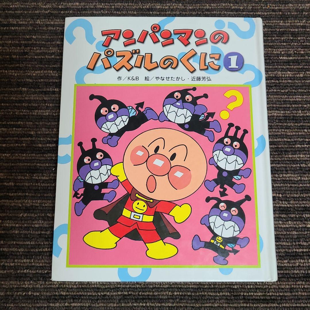 ❗アンパンマンのパズルのくに① アンパンマンのゲームの本　MK11290むぎむぎ