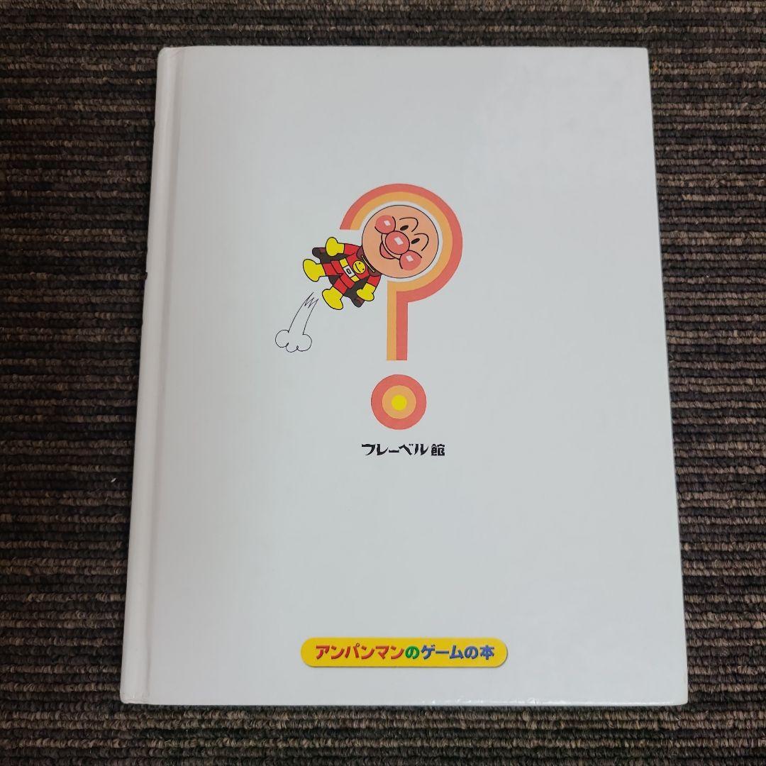 ❗アンパンマンのパズルのくに① アンパンマンのゲームの本　MK11290むぎむぎ
