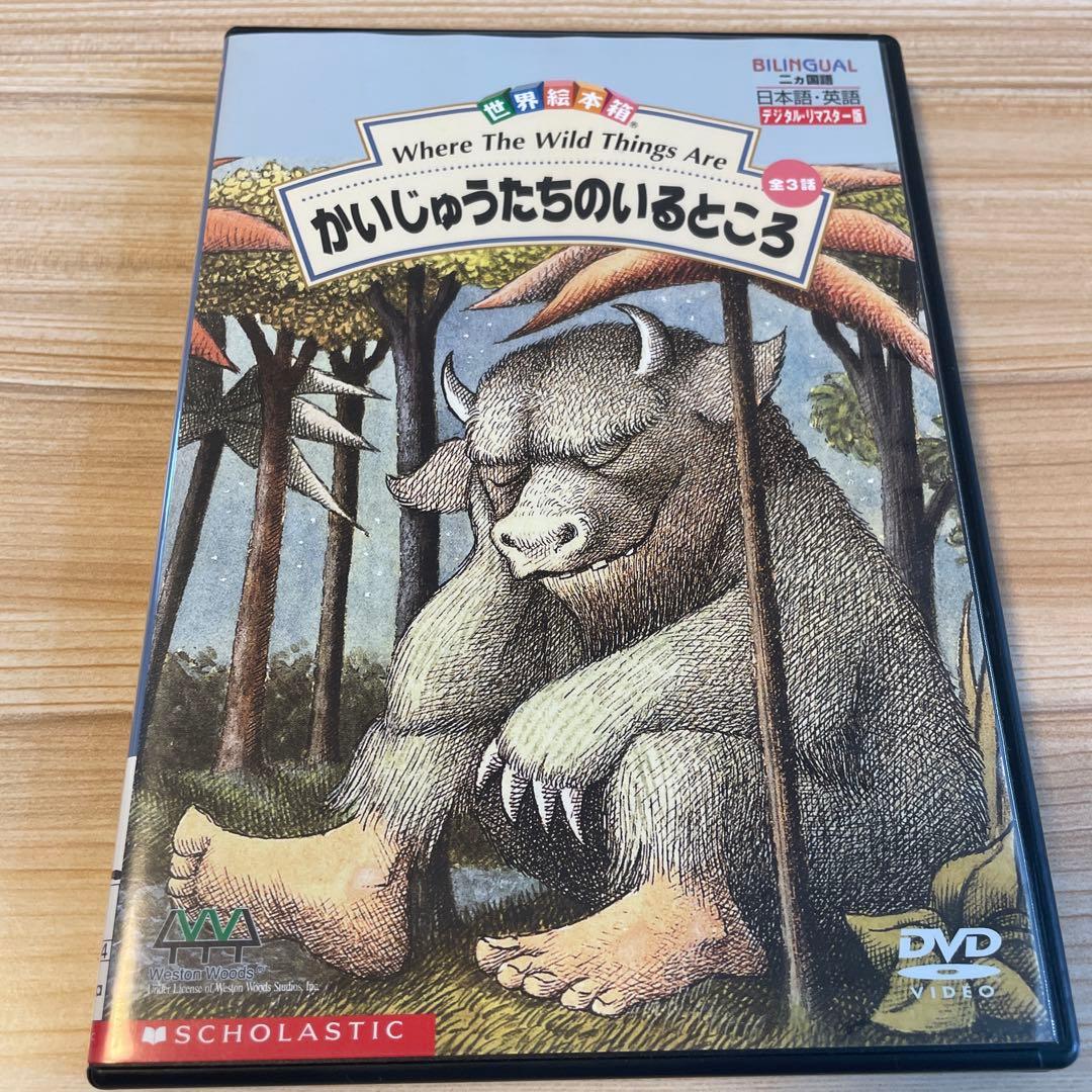 【絶版・希少】 世界絵本箱 3話収録 かいじゅうたちのいるところ DVD