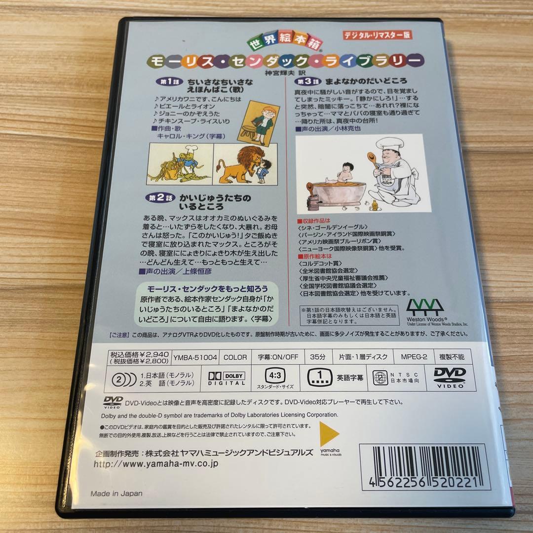 【絶版・希少】 世界絵本箱 3話収録 かいじゅうたちのいるところ DVD