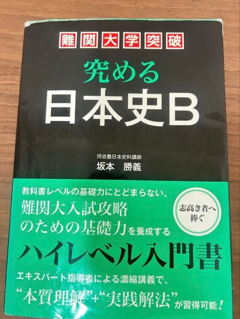 kkk　坂本勝義　究める日本史b