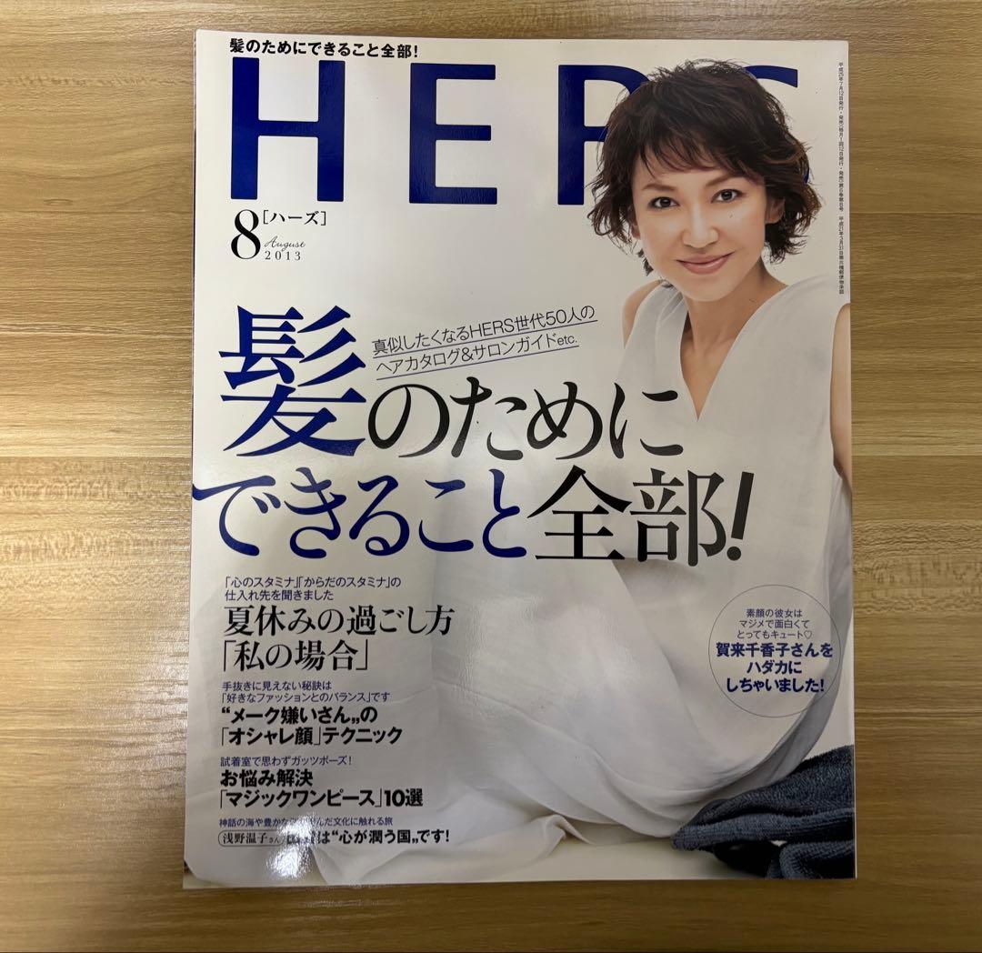 HERS 8月号 髪のためにできること全て