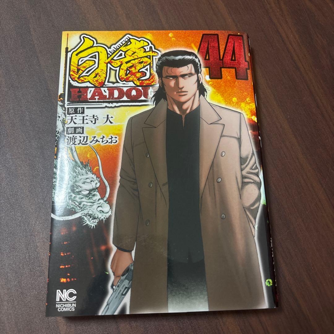 白竜　LEGEND HADOU 全巻　漫画　ヤクザ