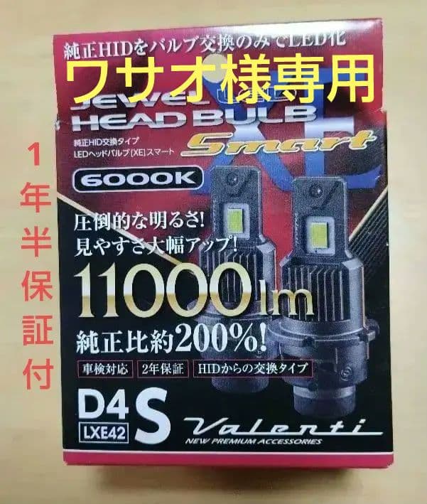 LEDヘッドライト　バレンティXEスマートD4S　純正HID交換タイプ　車検対応