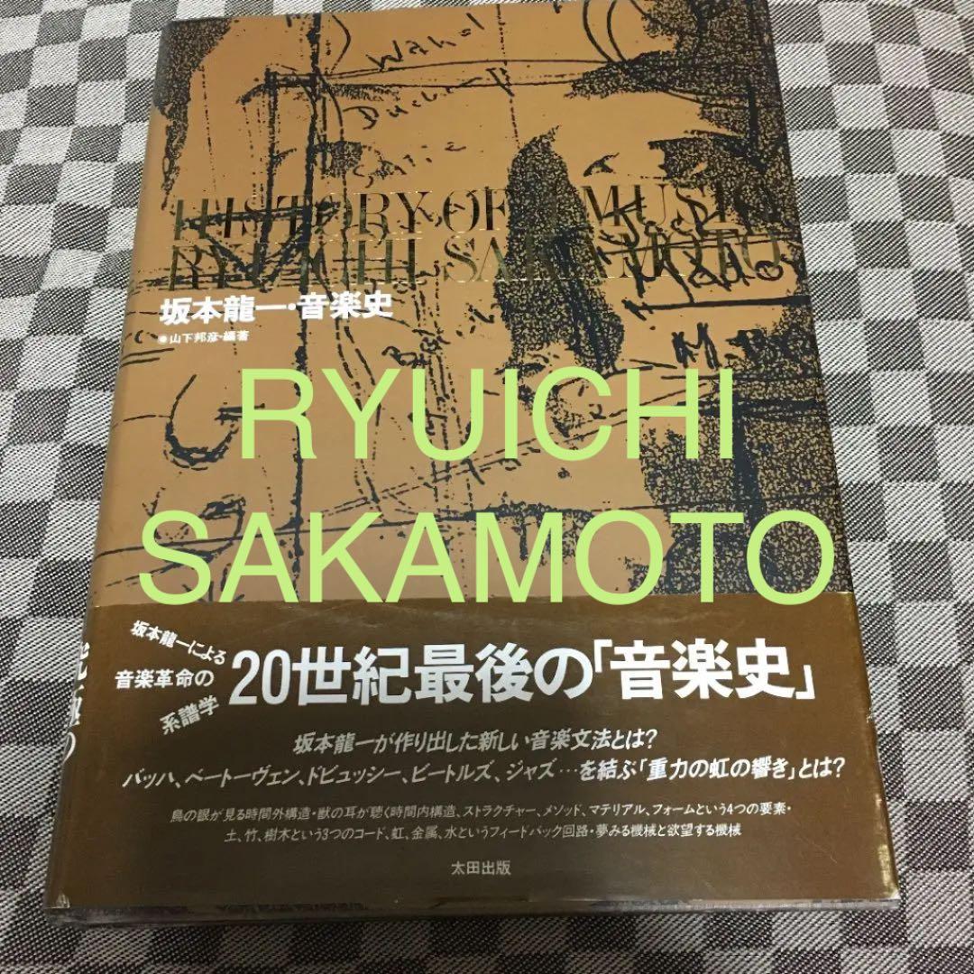 坂本龍一　音楽史