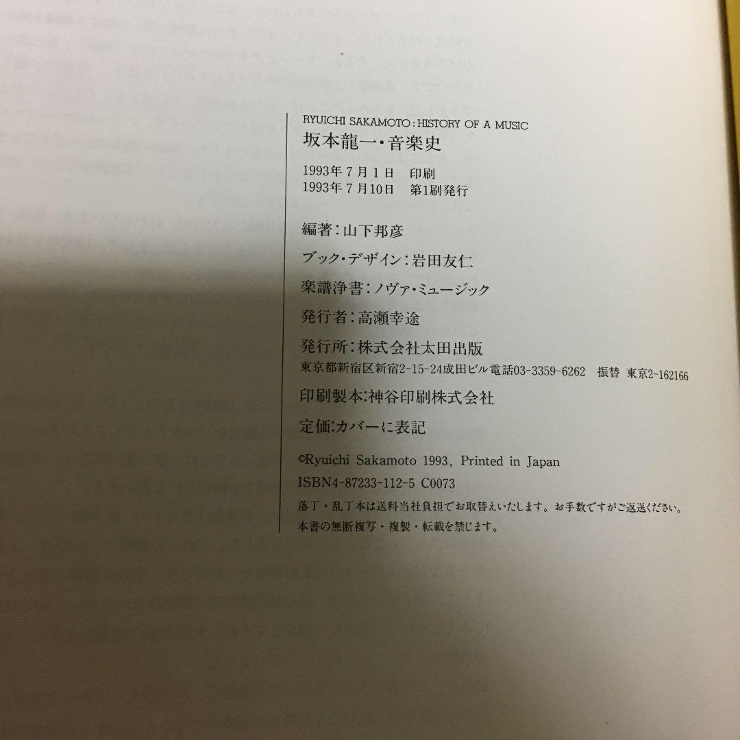 坂本龍一　音楽史