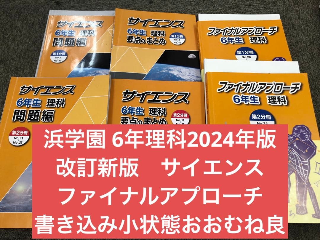 浜学園　小6　理科サイエンス改定新版/ファイナルアプローチ　2024年度使用
