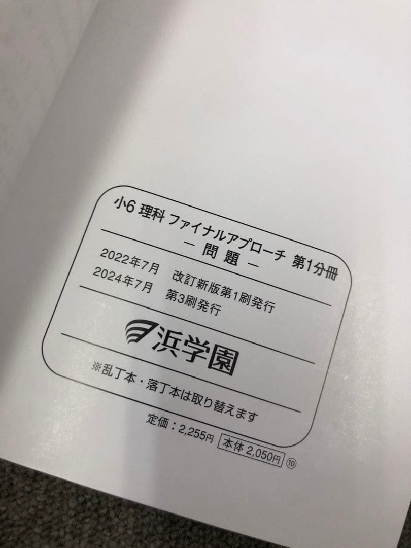 浜学園　小6　理科サイエンス改定新版/ファイナルアプローチ　2024年度使用