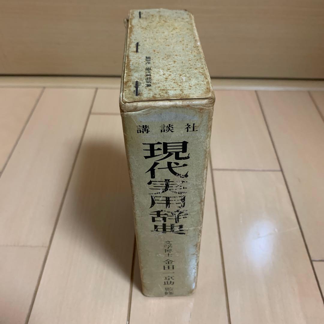 講談社 現代実用辞典 昭和47年 成人の日記念 昭和レトロ　激レア　希少品