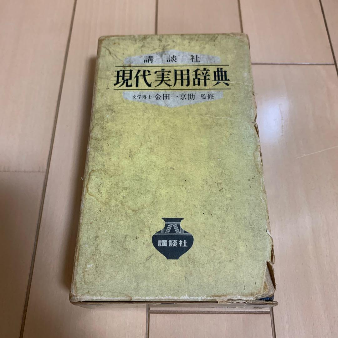 講談社 現代実用辞典 昭和47年 成人の日記念 昭和レトロ　激レア　希少品