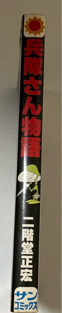 【初版・絶版・希少】兵隊さん物語 (サンコミックス) 新書