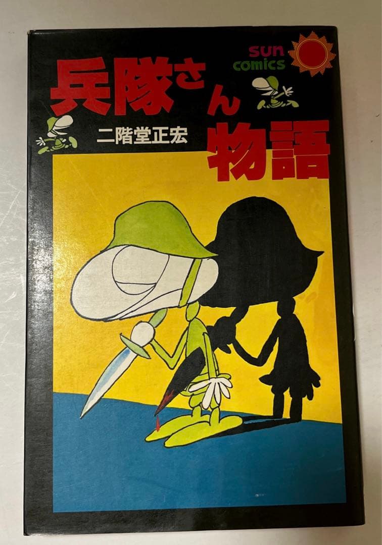 【初版・絶版・希少】兵隊さん物語 (サンコミックス) 新書