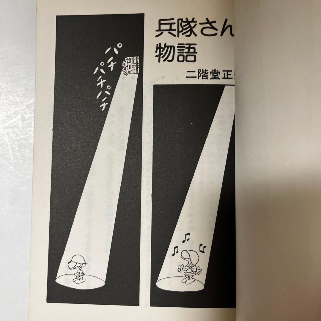 【初版・絶版・希少】兵隊さん物語 (サンコミックス) 新書