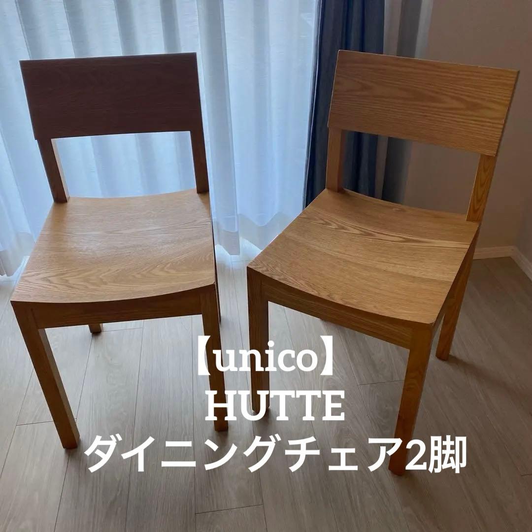 ★ふみ★【unico】HUTTE ダイニングチェア x 2脚